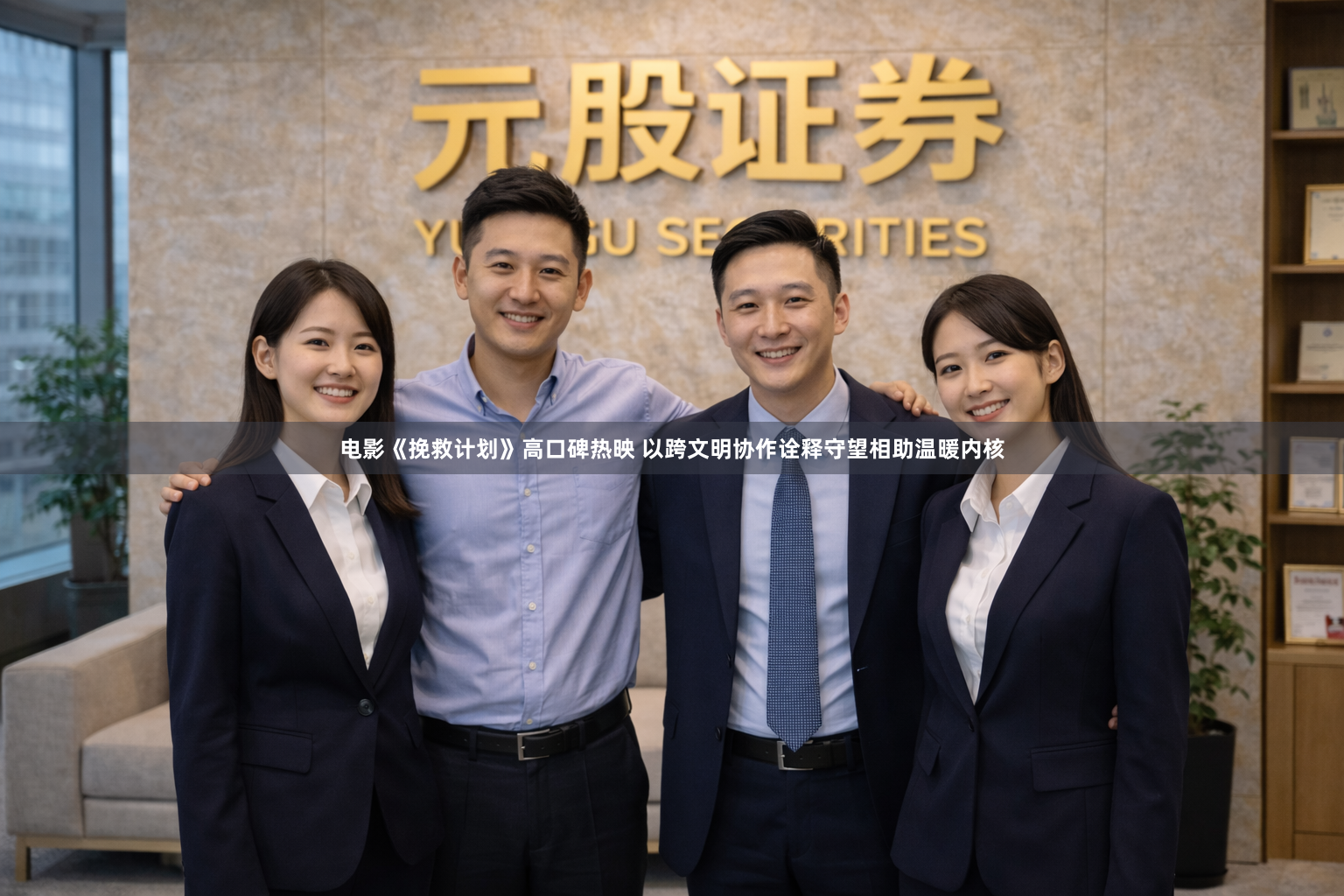 电影《挽救计划》高口碑热映 以跨文明协作诠释守望相助温暖内核