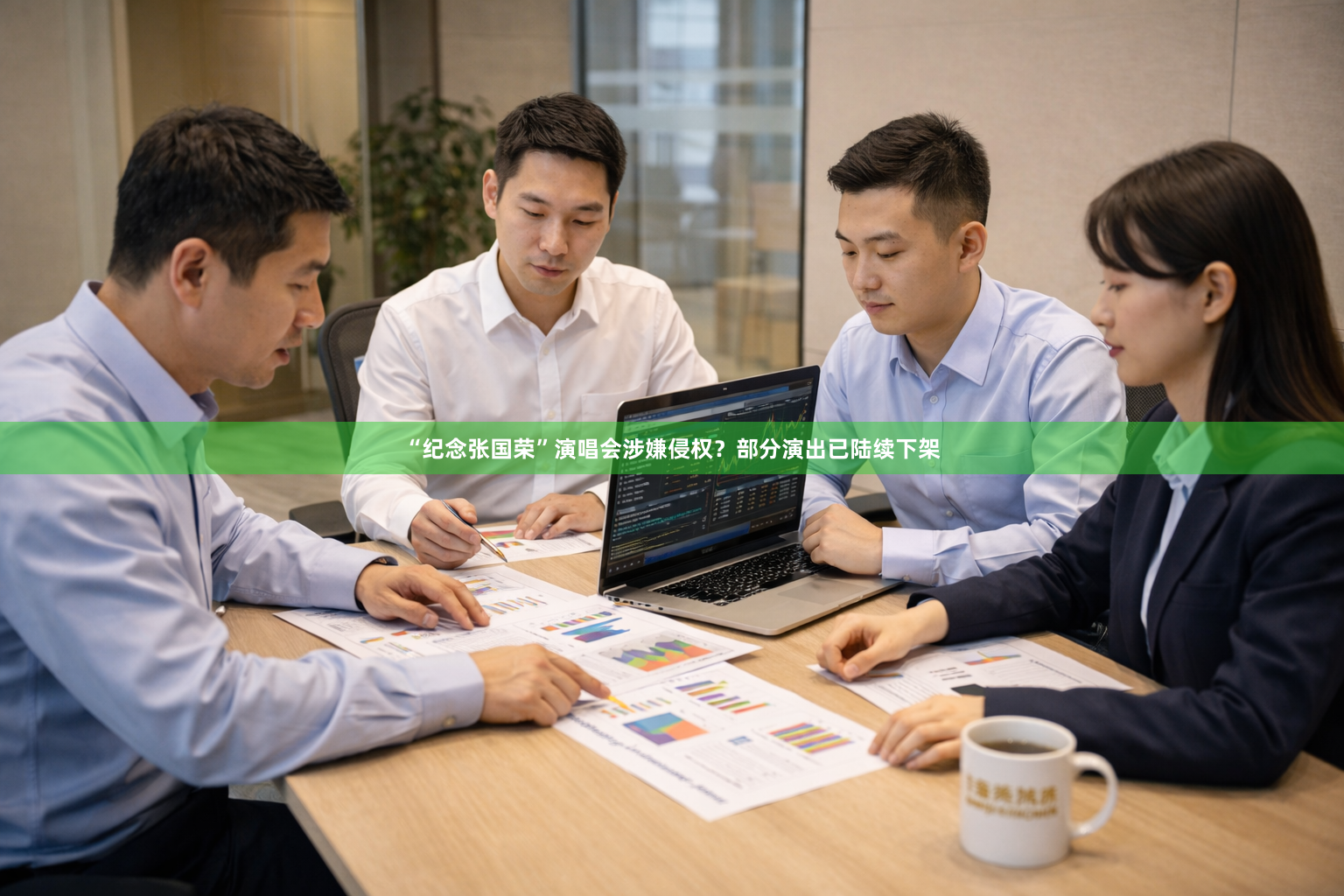 “纪念张国荣”演唱会涉嫌侵权?部分演出已陆续下架