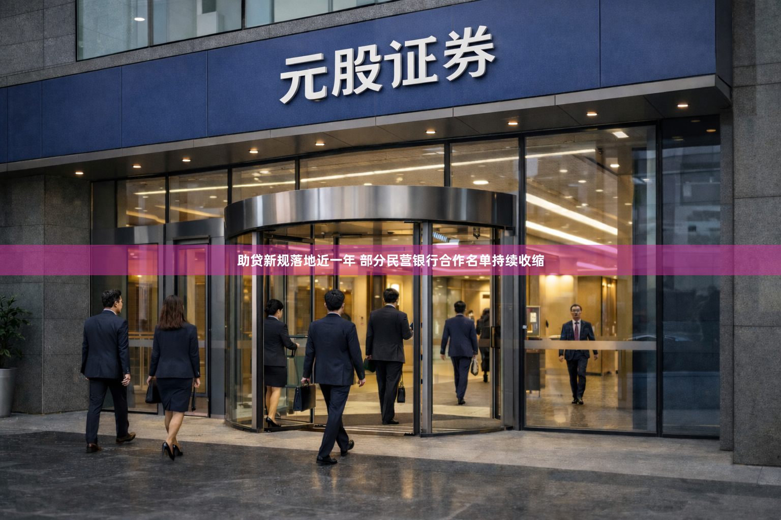 助贷新规落地近一年 部分民营银行合作名单持续收缩