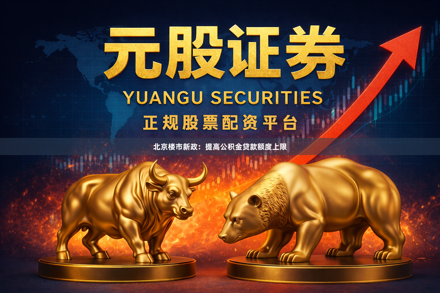 北京楼市新政：提高公积金贷款额度上限