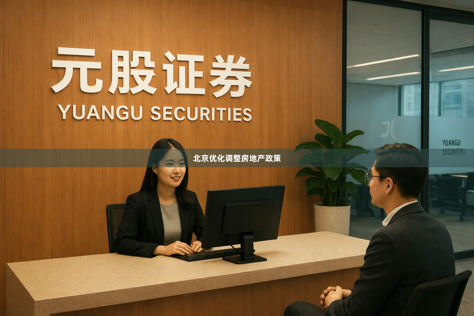 北京优化调整房地产政策