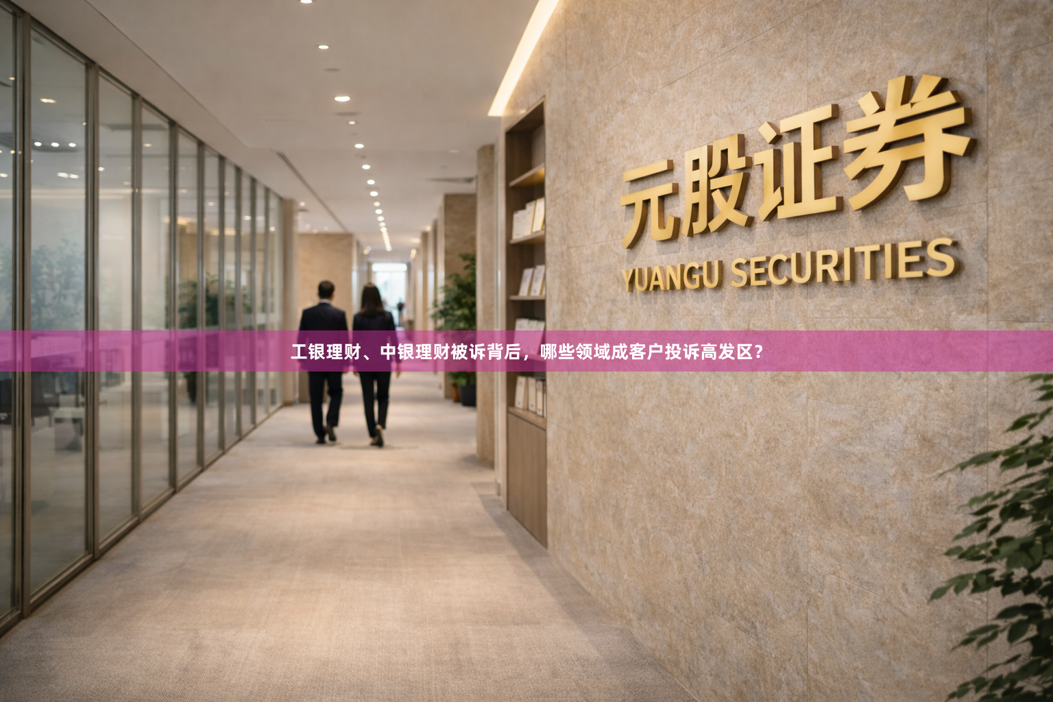 工银理财、中银理财被诉背后，哪些领域成客户投诉高发区？