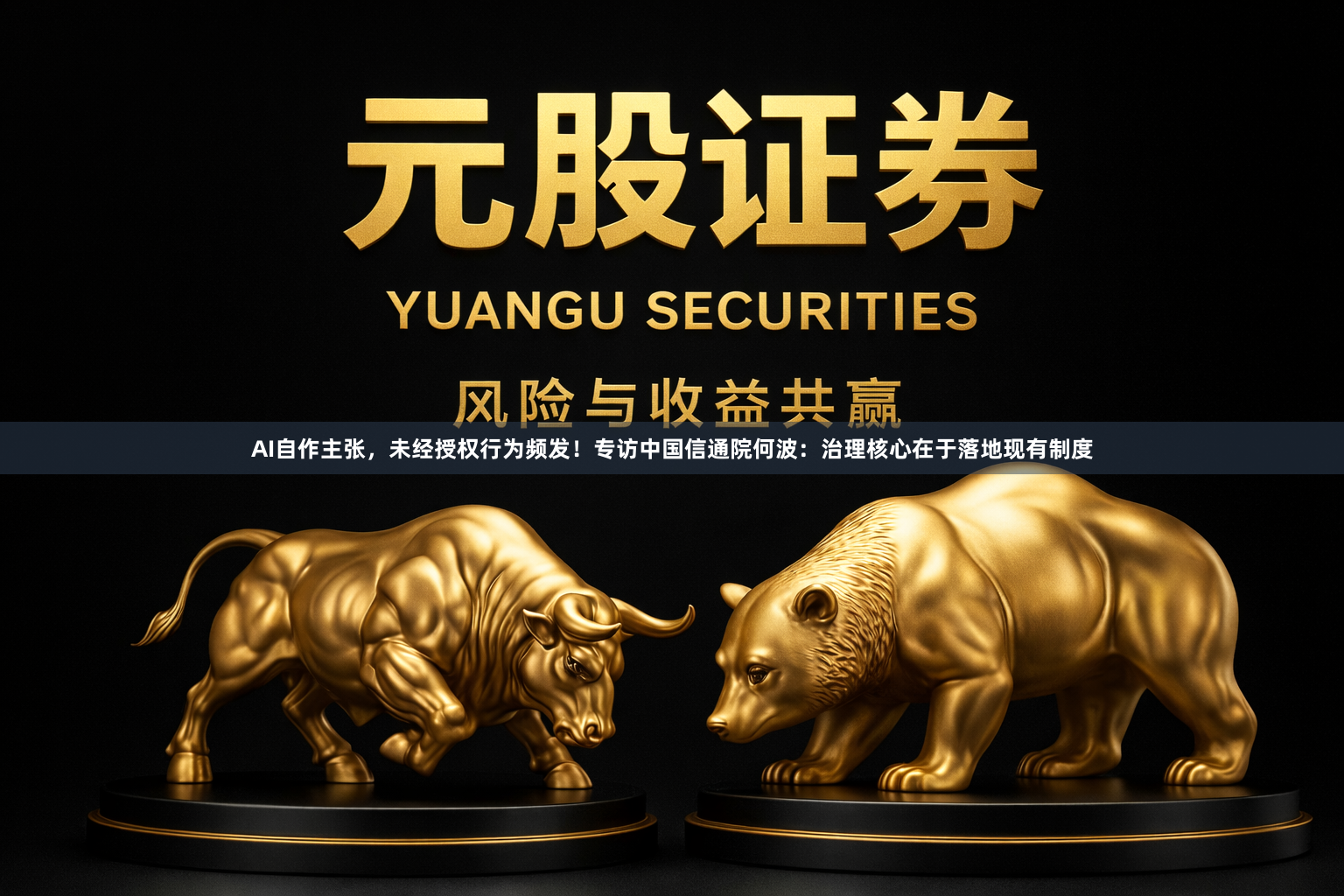 AI自作主张，未经授权行为频发！专访中国信通院何波：治理核心在于落地现有制度