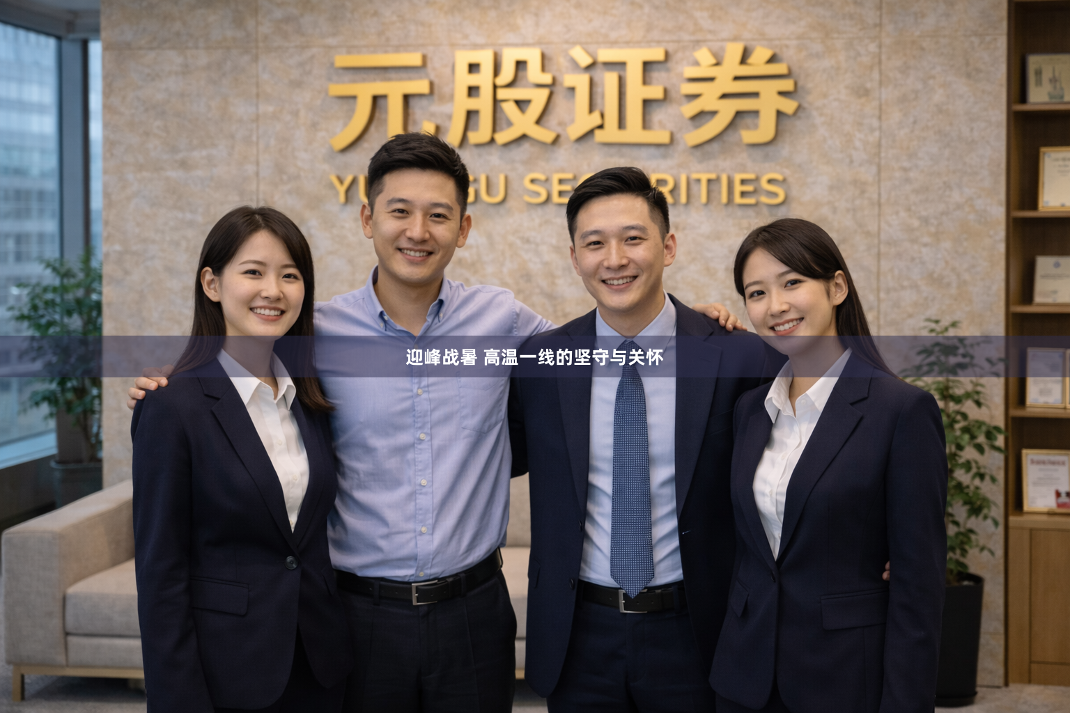 迎峰战暑 高温一线的坚守与关怀