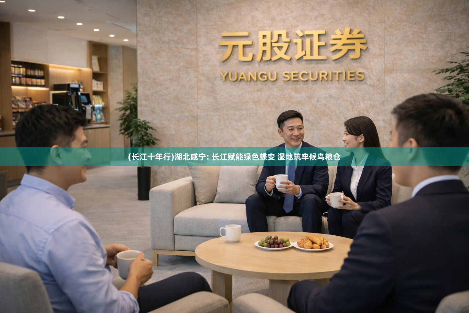 (长江十年行)湖北咸宁: 长江赋能绿色蝶变 湿地筑牢候鸟粮仓