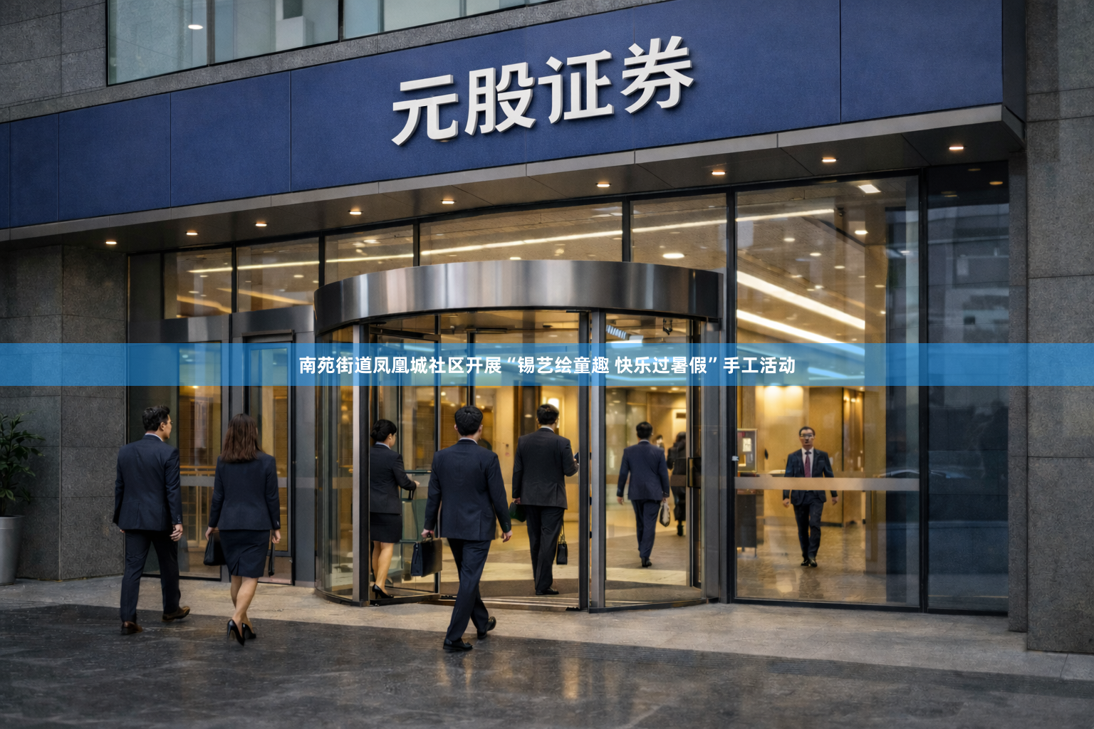 南苑街道凤凰城社区开展“锡艺绘童趣 快乐过暑假”手工活动