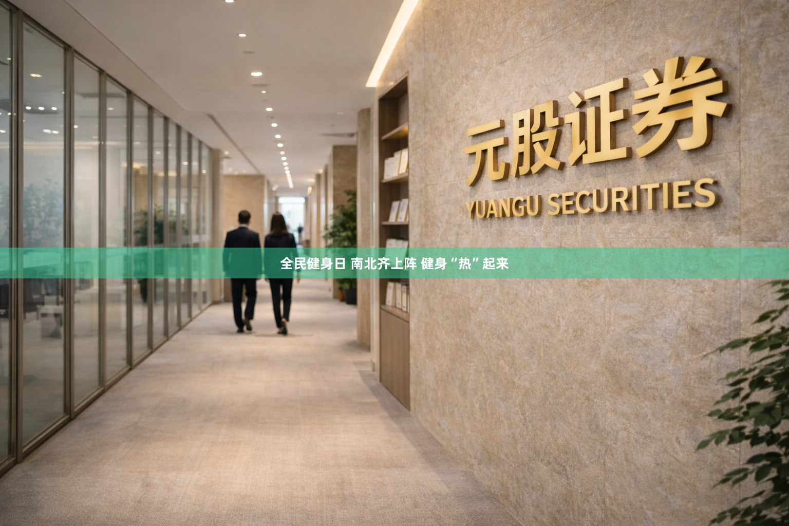 全民健身日 南北齐上阵 健身“热”起来