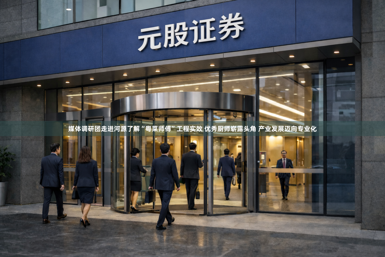 媒体调研团走进河源了解“粤菜师傅”工程实效 优秀厨师崭露头角 产业发展迈向专业化