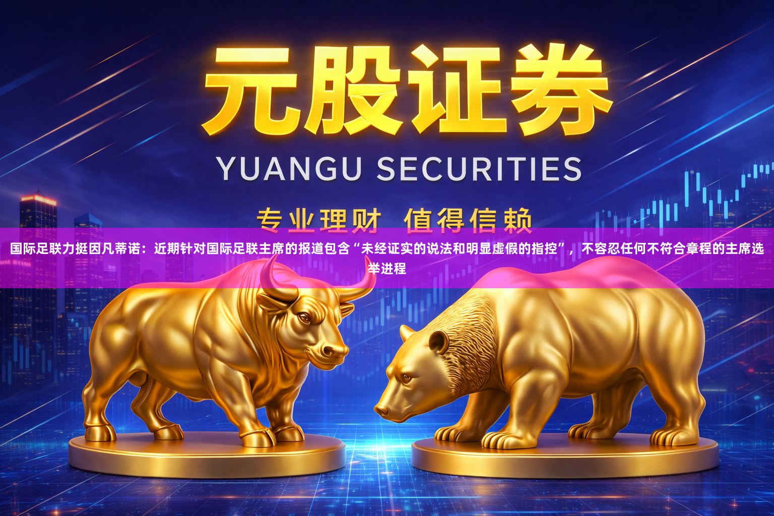 国际足联力挺因凡蒂诺：近期针对国际足联主席的报道包含“未经证实的说法和明显虚假的指控”，不容忍任何不符合章程的主席选举进程