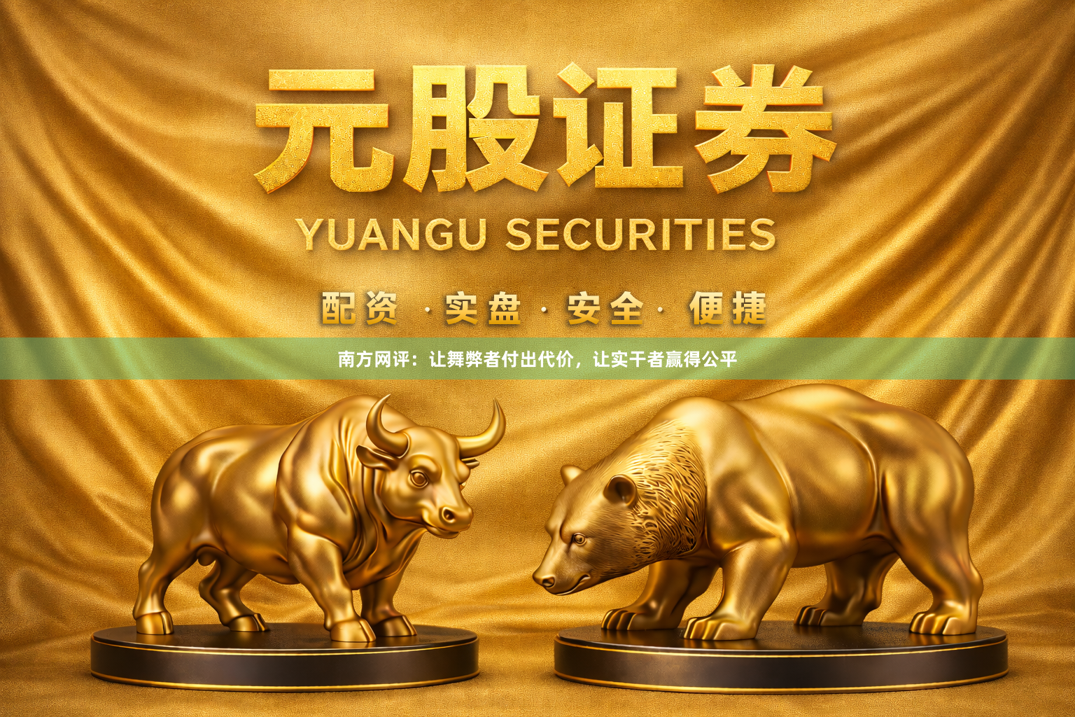 南方网评：让舞弊者付出代价，让实干者赢得公平