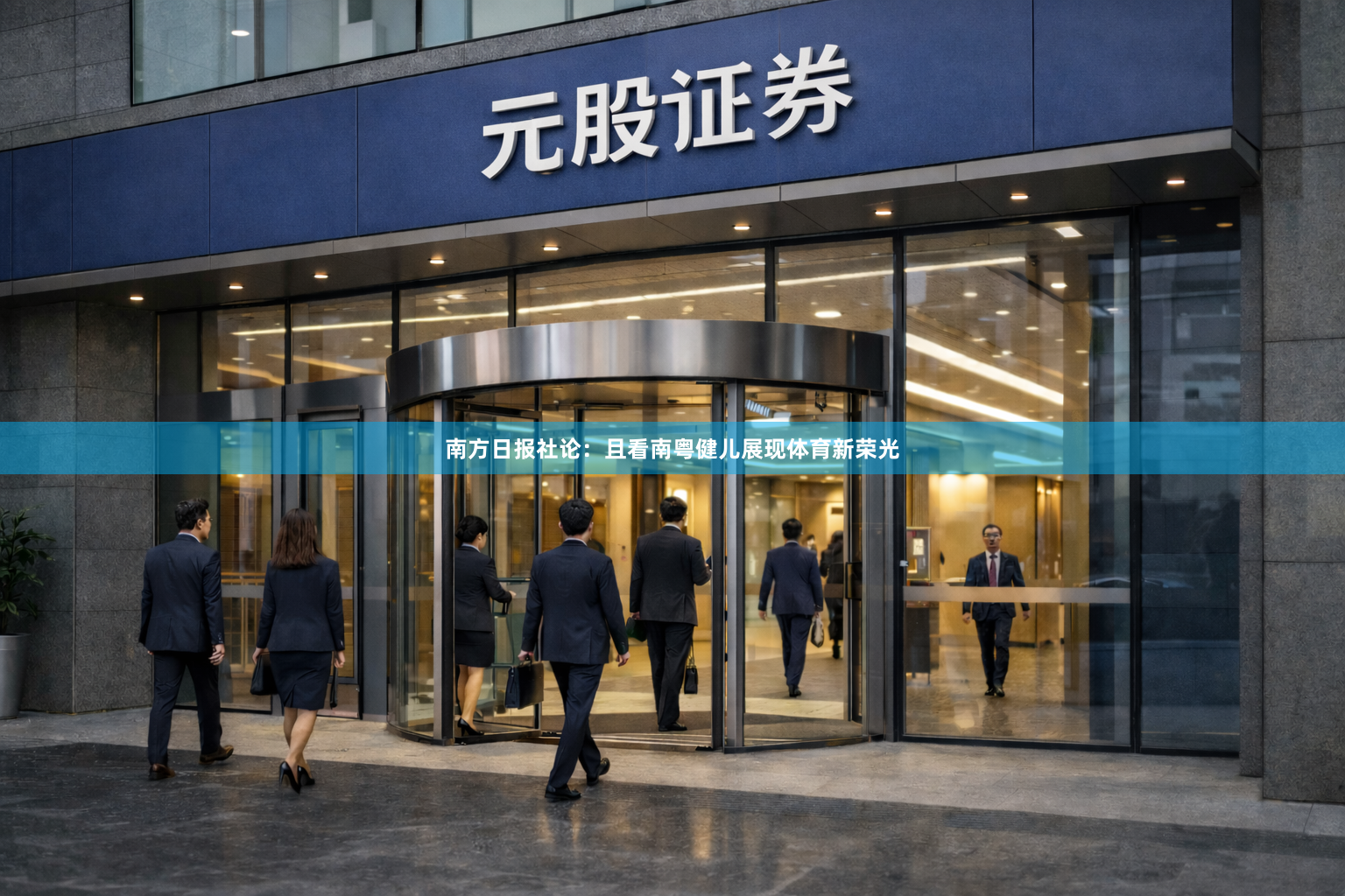南方日报社论：且看南粤健儿展现体育新荣光