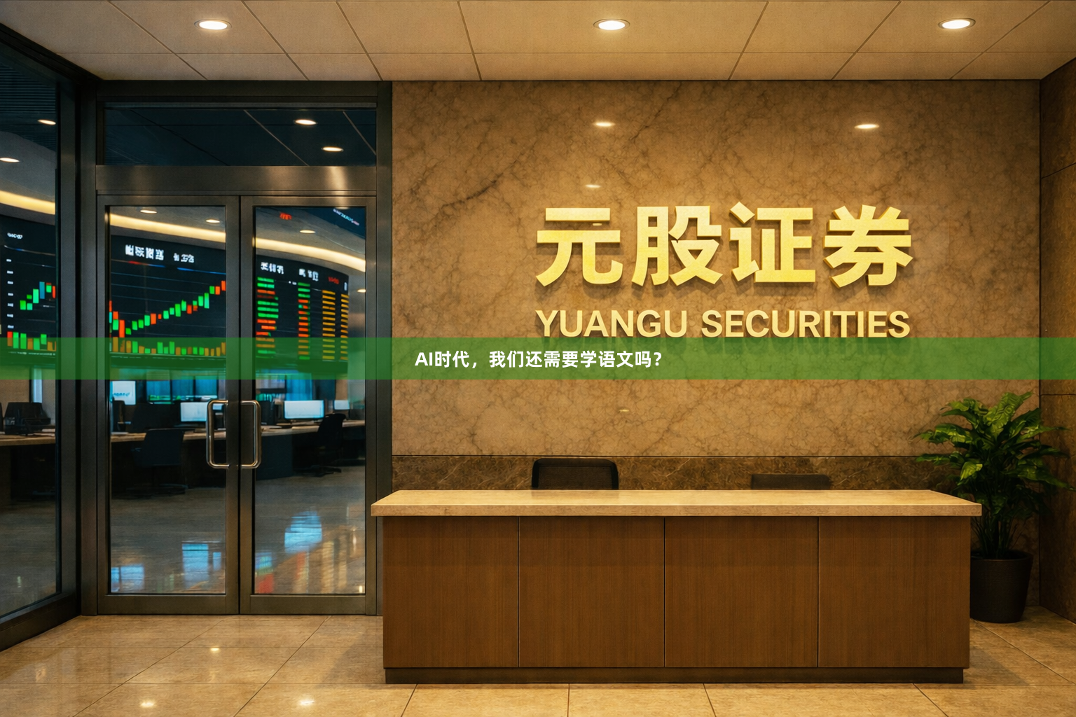 AI时代，我们还需要学语文吗？