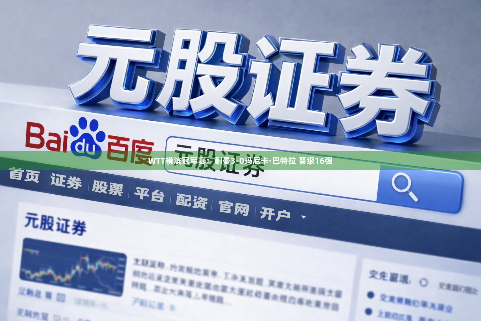 WTT横滨冠军赛：蒯曼3-0玛尼卡·巴特拉 晋级16强