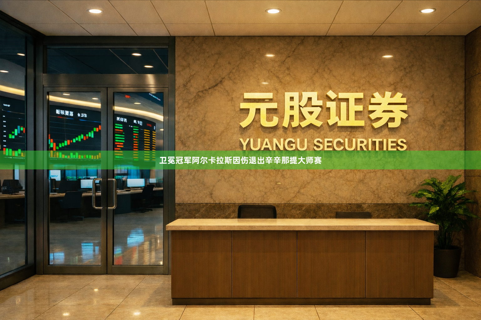 卫冕冠军阿尔卡拉斯因伤退出辛辛那提大师赛