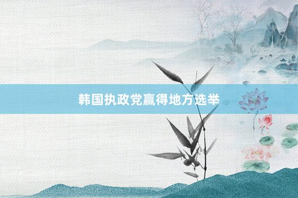 韩国执政党赢得地方选举