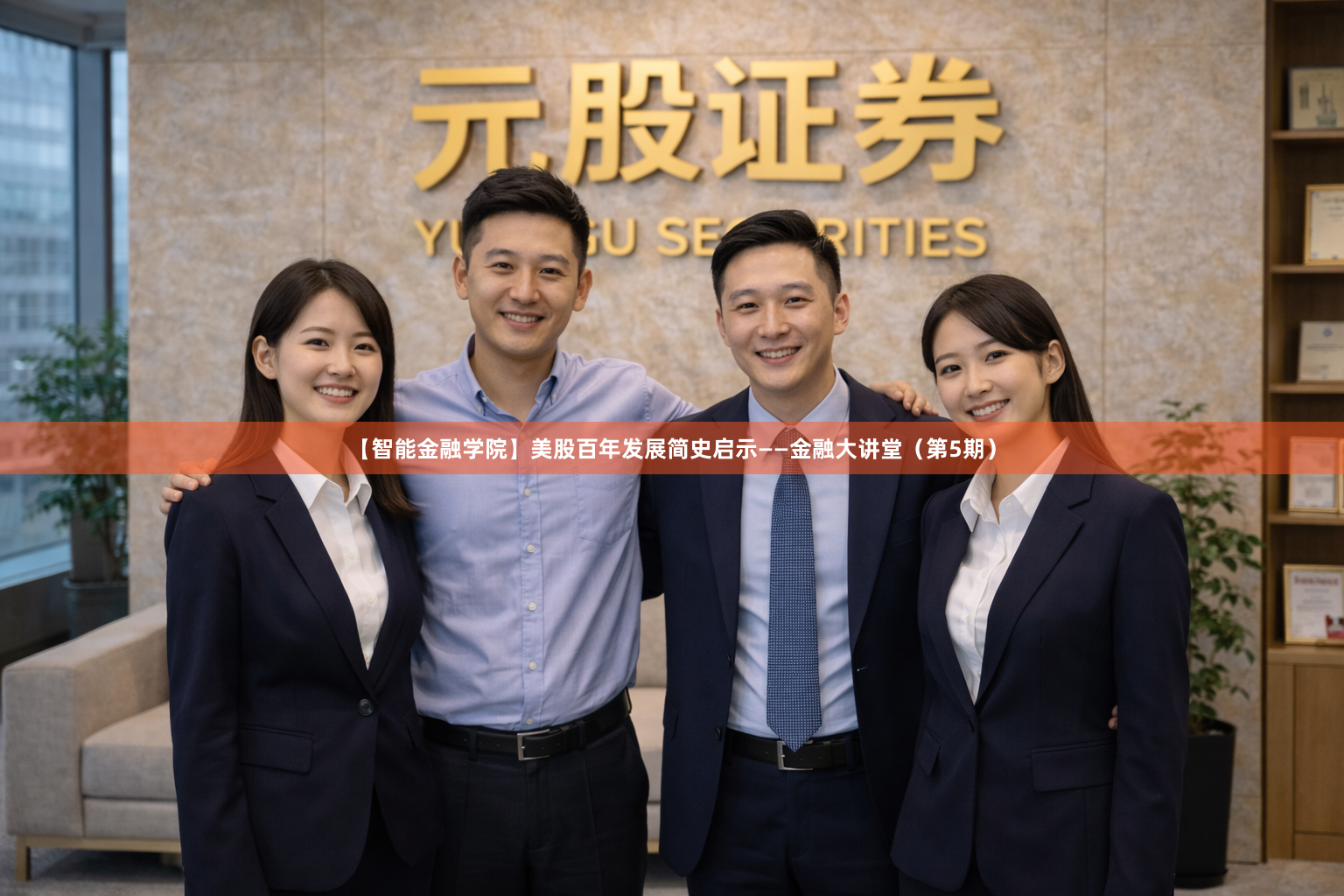 【智能金融学院】美股百年发展简史启示——金融大讲堂(第5期)