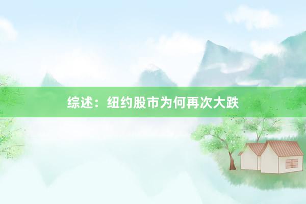 综述：纽约股市为何再次大跌