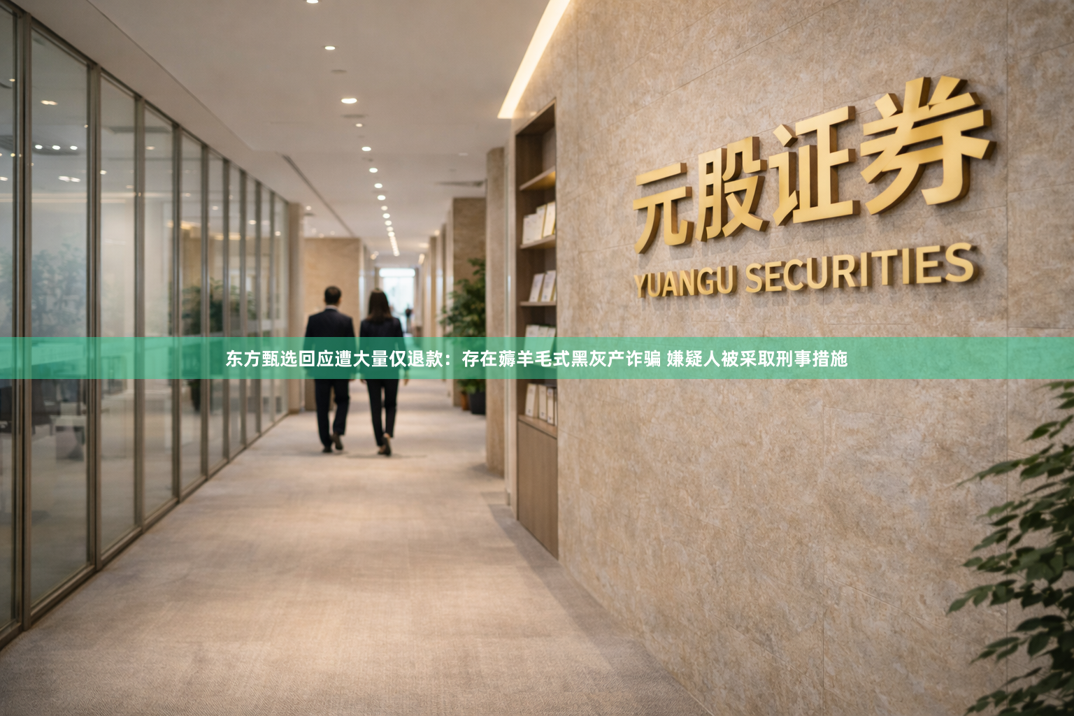 东方甄选回应遭大量仅退款：存在薅羊毛式黑灰产诈骗 嫌疑人被采取刑事措施