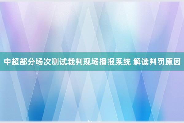 中超部分场次测试裁判现场播报系统 解读判罚原因