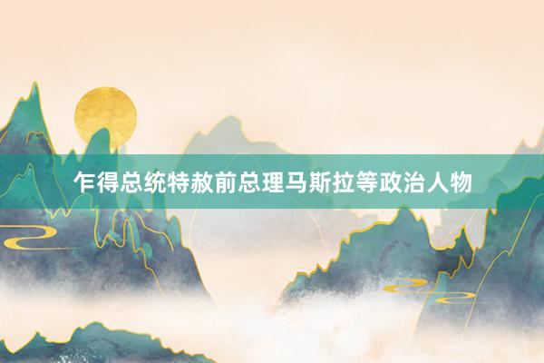 乍得总统特赦前总理马斯拉等政治人物
