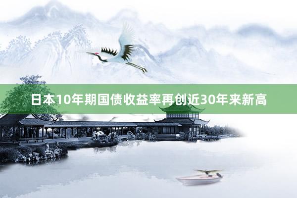 日本10年期国债收益率再创近30年来新高