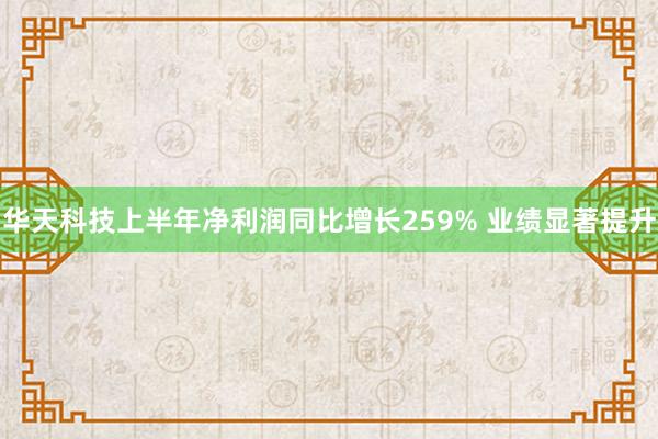 华天科技上半年净利润同比增长259% 业绩显著提升