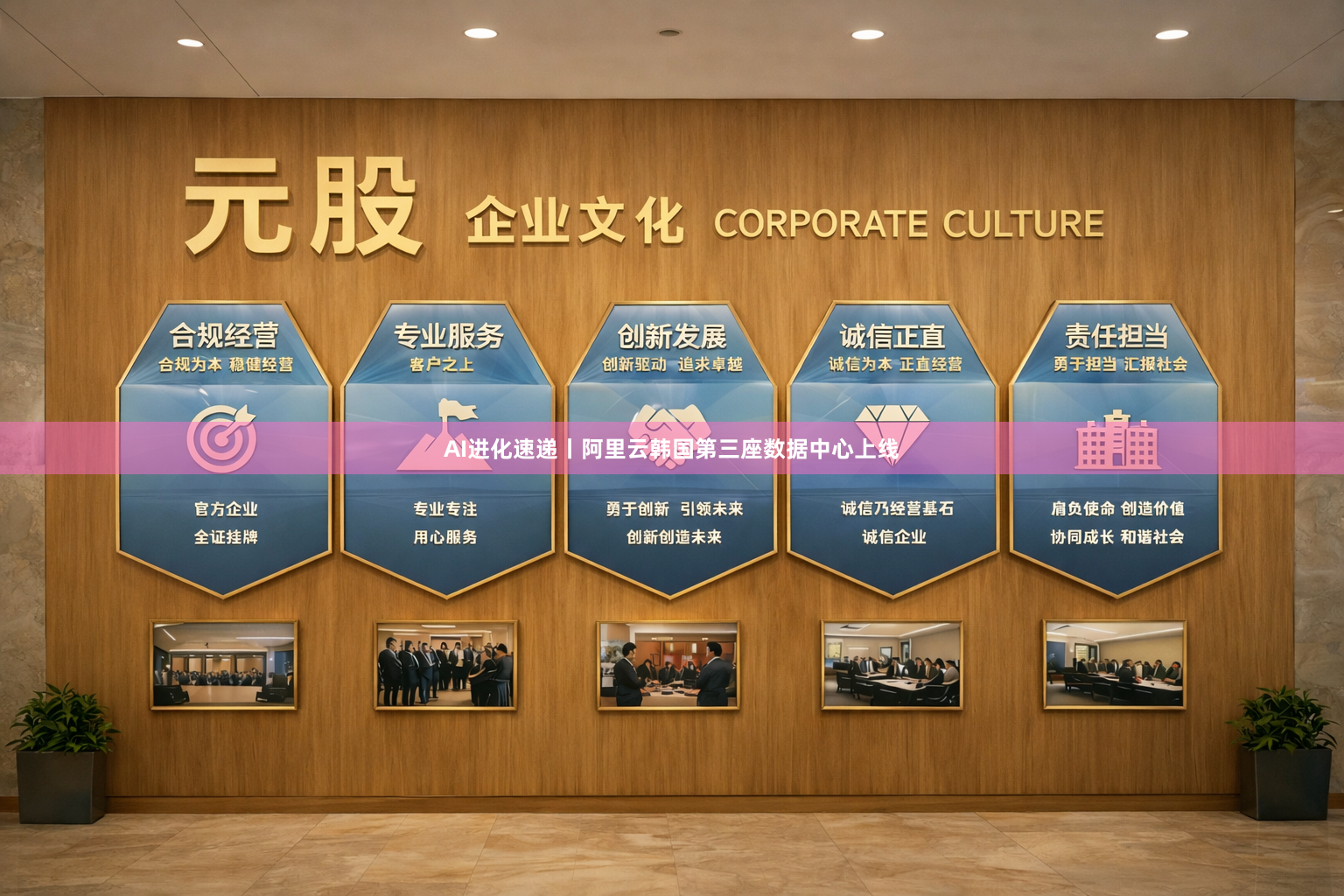 AI进化速递丨阿里云韩国第三座数据中心上线