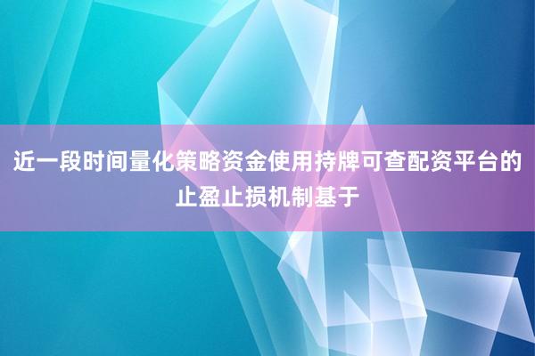 近一段时间量化策略资金使用持牌可查配资平台的止盈止损机制基于