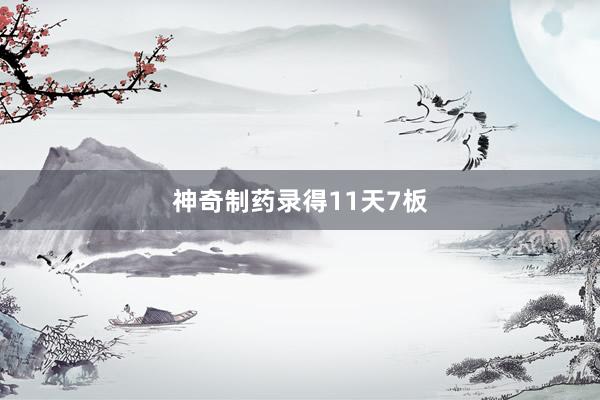 神奇制药录得11天7板