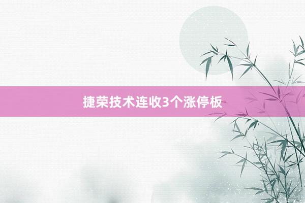 捷荣技术连收3个涨停板