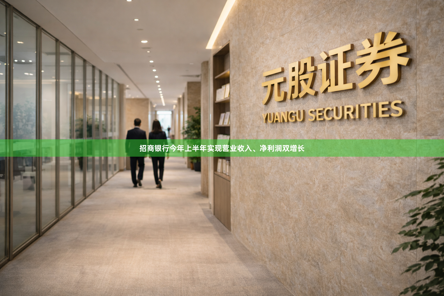 招商银行今年上半年实现营业收入、净利润双增长
