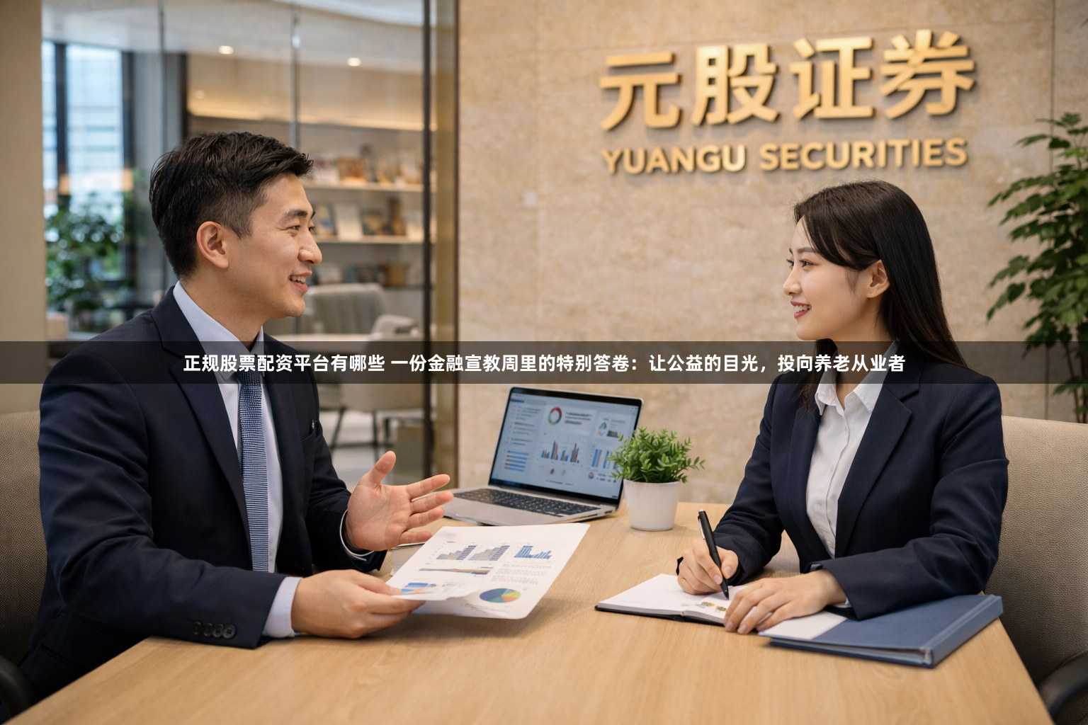 正规股票配资平台有哪些 一份金融宣教周里的特别答卷：让公益的目光，投向养老从业者