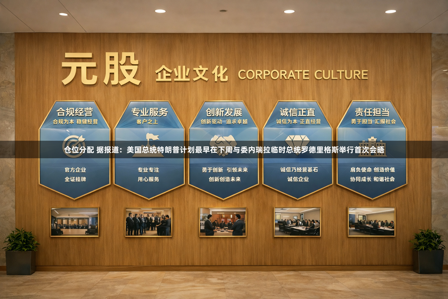 仓位分配 据报道：美国总统特朗普计划最早在下周与委内瑞拉临时总统罗德里格斯举行首次会晤