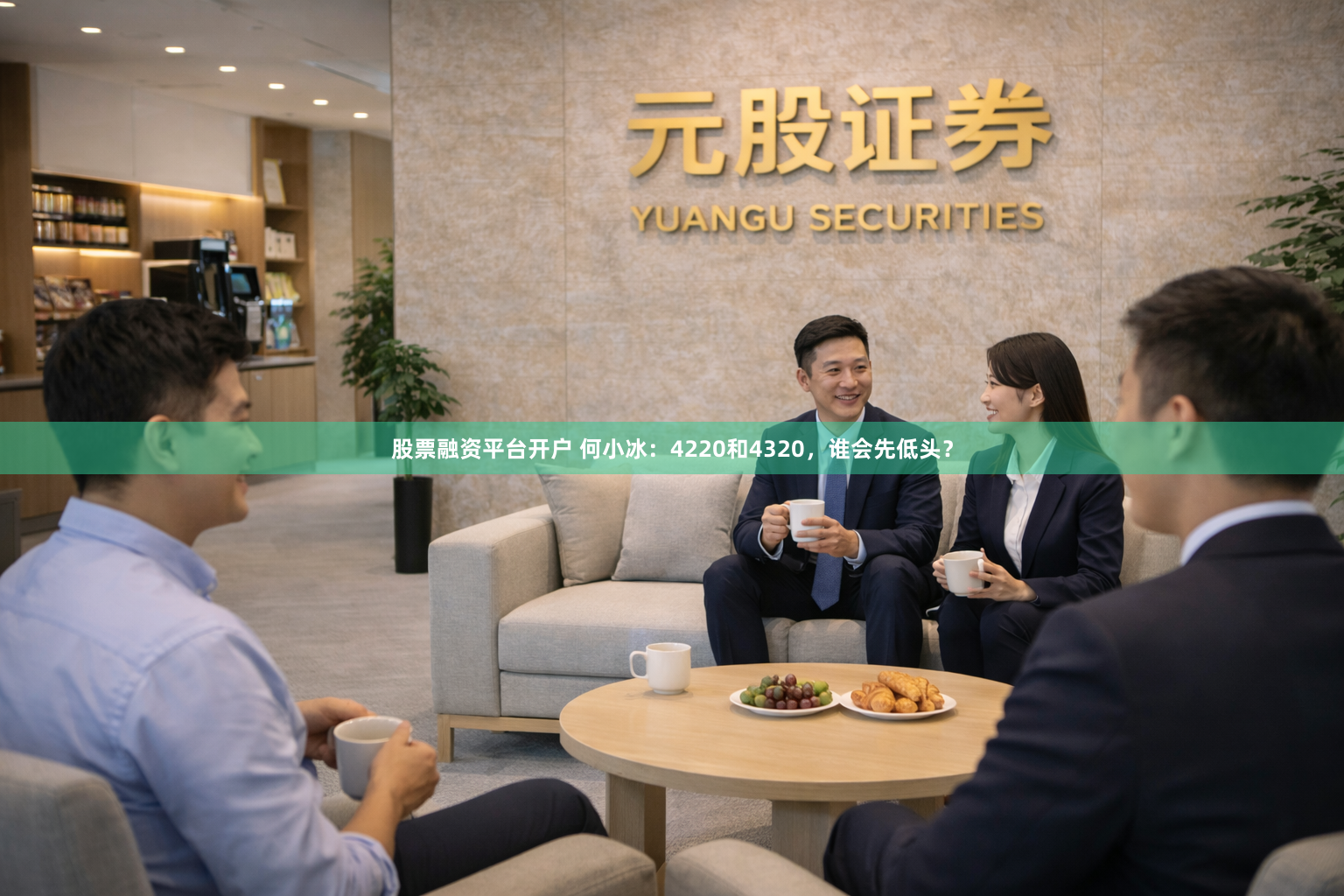 股票融资平台开户 何小冰：4220和4320，谁会先低头？