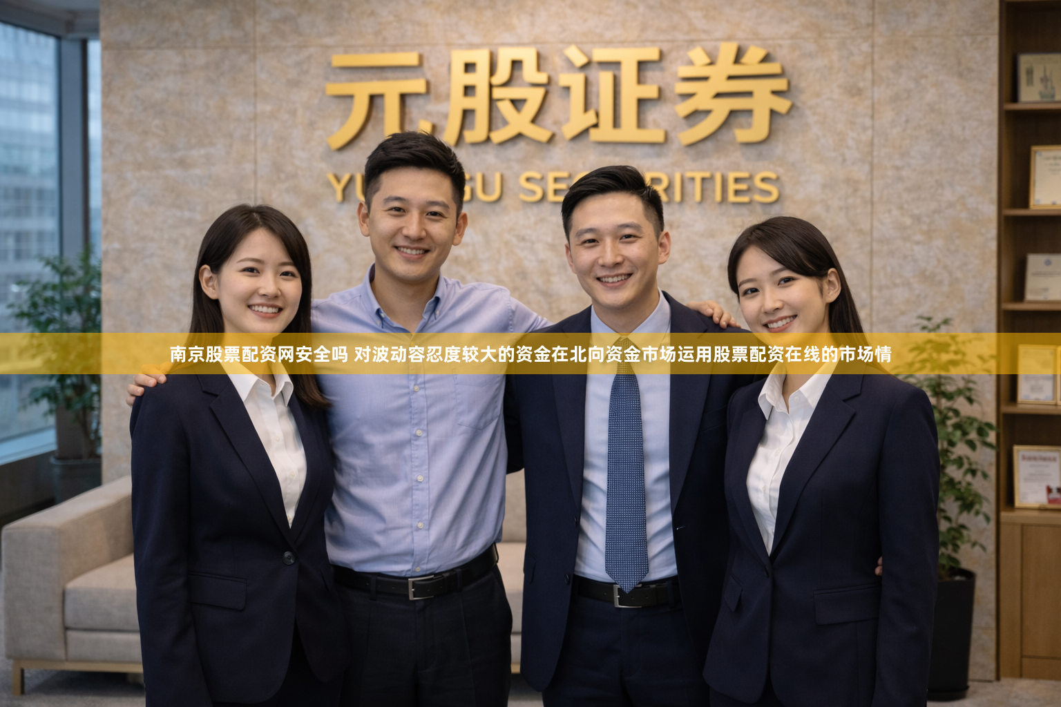 南京股票配资网安全吗 对波动容忍度较大的资金在北向资金市场运用股票配资在线的市场情