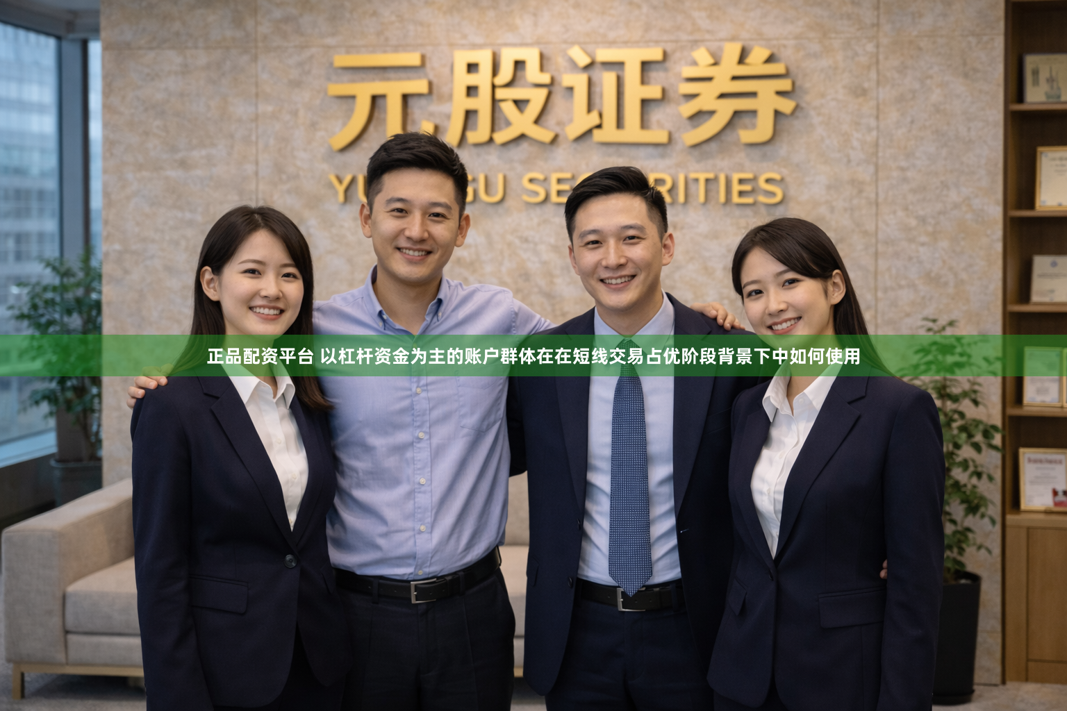 正品配资平台 以杠杆资金为主的账户群体在在短线交易占优阶段背景下中如何使用