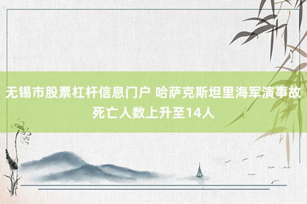 无锡市股票杠杆信息门户 哈萨克斯坦里海军演事故死亡人数上升至14人