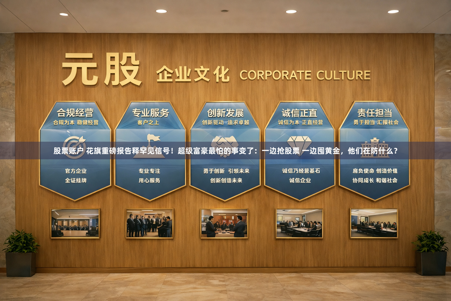股票账户 花旗重磅报告释罕见信号！超级富豪最怕的事变了：一边抢股票 一边囤黄金，他们在防什么？