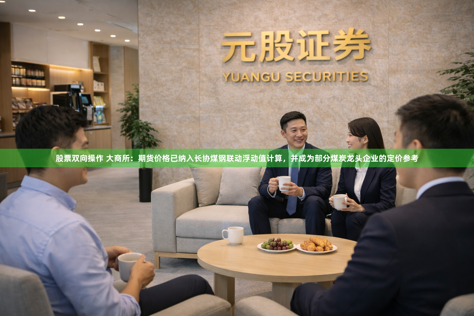 股票双向操作 大商所：期货价格已纳入长协煤钢联动浮动值计算，并成为部分煤炭龙头企业的定价参考