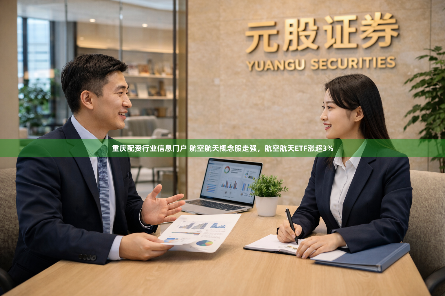 重庆配资行业信息门户 航空航天概念股走强，航空航天ETF涨超3%