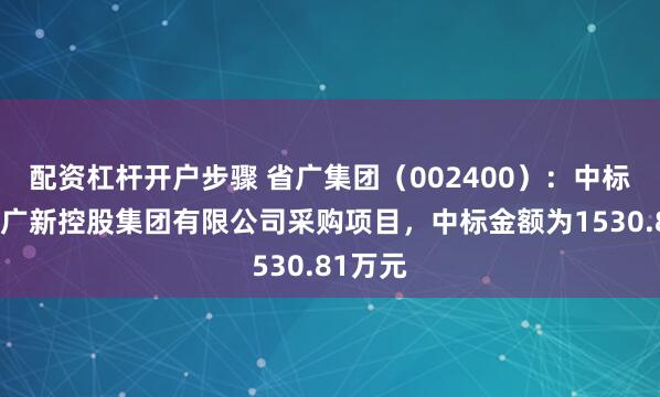 配资杠杆开户步骤 省广集团（002400）：中标广东省广新控股集团有限公司采购项目，中标金额为1530.81万元