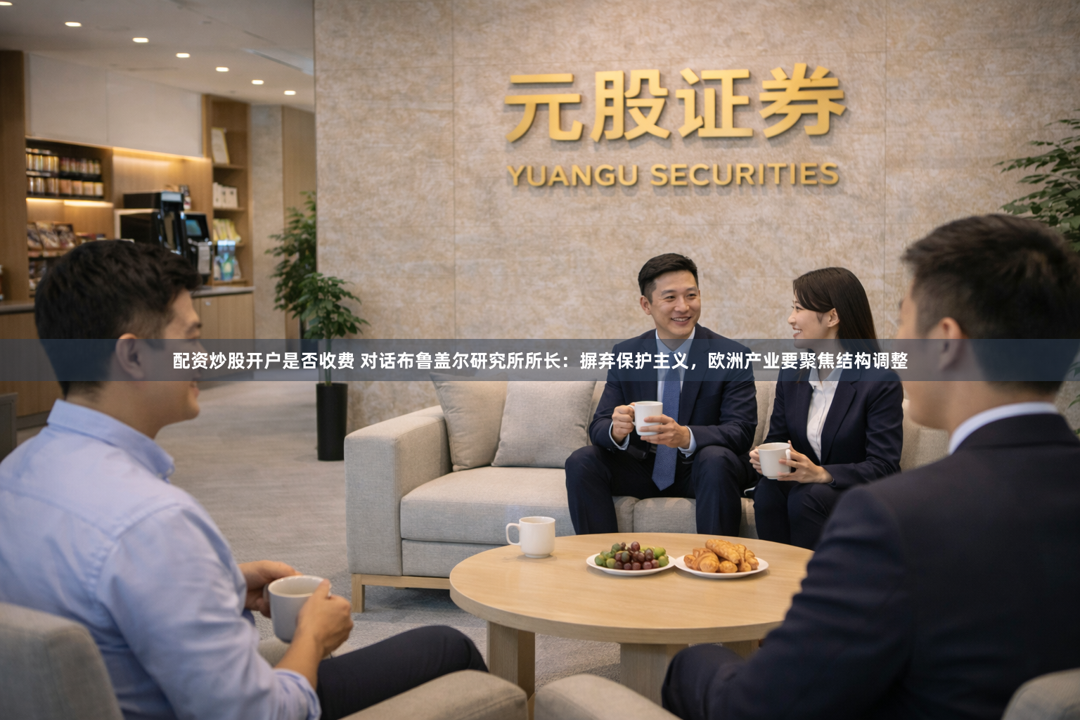 配资炒股开户是否收费 对话布鲁盖尔研究所所长：摒弃保护主义，欧洲产业要聚焦结构调整