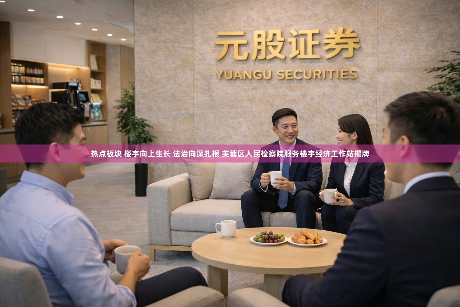 热点板块 楼宇向上生长 法治向深扎根 芙蓉区人民检察院服务楼宇经济工作站揭牌
